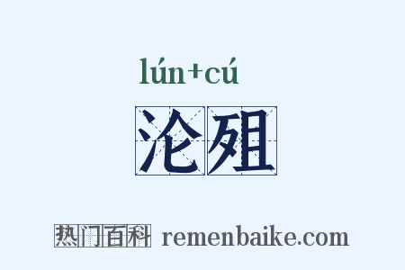 沦殂是什么意思的图片
